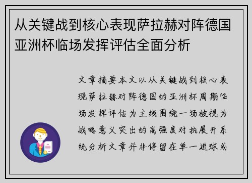 从关键战到核心表现萨拉赫对阵德国亚洲杯临场发挥评估全面分析
