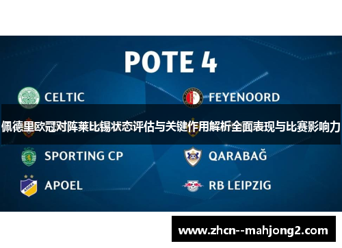 佩德里欧冠对阵莱比锡状态评估与关键作用解析全面表现与比赛影响力 佩德里欧冠对阵莱比锡状态评估与关键作用解析全面表现与比赛影响力