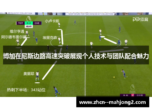 博加在尼斯边路高速突破展现个人技术与团队配合魅力