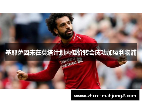 基耶萨因未在莫塔计划内低价转会成功加盟利物浦