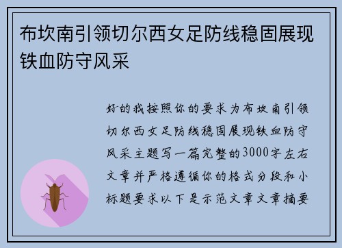 布坎南引领切尔西女足防线稳固展现铁血防守风采 布坎南引领切尔西女足防线稳固展现铁血防守风采