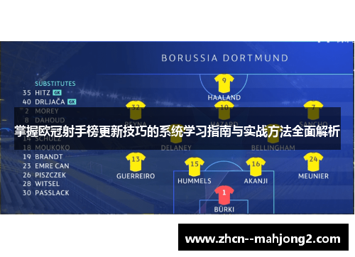 掌握欧冠射手榜更新技巧的系统学习指南与实战方法全面解析