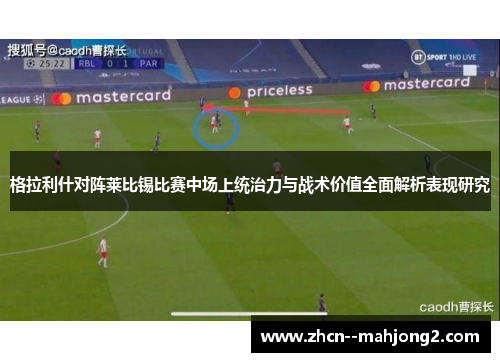 格拉利什对阵莱比锡比赛中场上统治力与战术价值全面解析表现研究