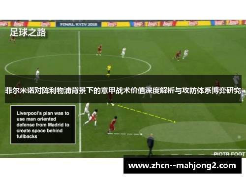 菲尔米诺对阵利物浦背景下的意甲战术价值深度解析与攻防体系博弈研究