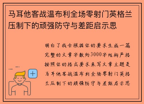 马耳他客战温布利全场零射门英格兰压制下的顽强防守与差距启示思