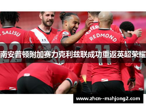 南安普顿附加赛力克利兹联成功重返英超荣耀