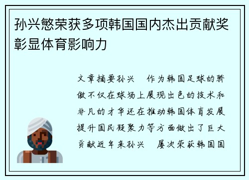 孙兴慜荣获多项韩国国内杰出贡献奖彰显体育影响力 孙兴慜荣获多项韩国国内杰出贡献奖彰显体育影响力