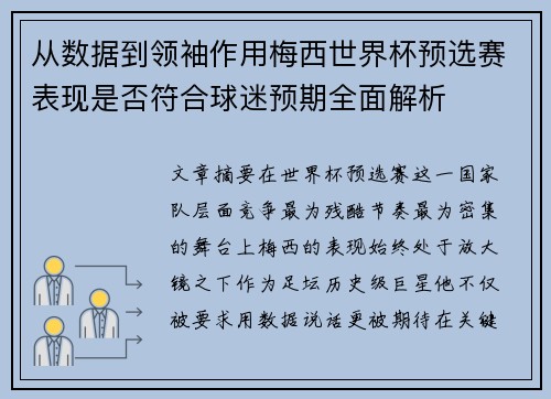 从数据到领袖作用梅西世界杯预选赛表现是否符合球迷预期全面解析