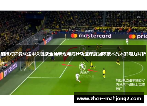 加维对阵曼联法甲关键战全场表现与成长轨迹深度回顾技术战术影响力解析 加维对阵曼联法甲关键战全场表现与成长轨迹深度回顾技术战术影响力解析