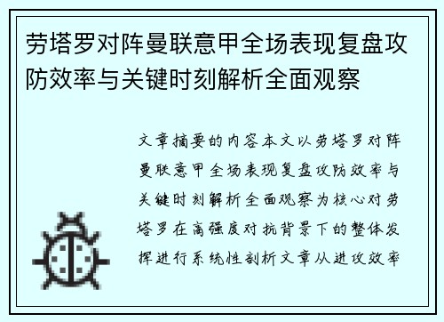 劳塔罗对阵曼联意甲全场表现复盘攻防效率与关键时刻解析全面观察 劳塔罗对阵曼联意甲全场表现复盘攻防效率与关键时刻解析全面观察
