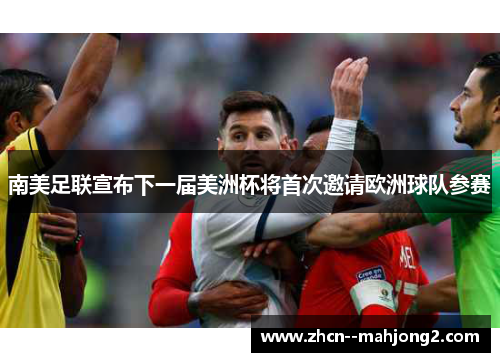 南美足联宣布下一届美洲杯将首次邀请欧洲球队参赛 南美足联宣布下一届美洲杯将首次邀请欧洲球队参赛