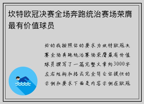 坎特欧冠决赛全场奔跑统治赛场荣膺最有价值球员