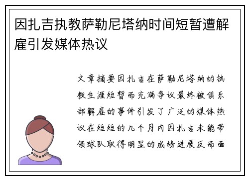 因扎吉执教萨勒尼塔纳时间短暂遭解雇引发媒体热议
