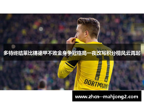 多特终结莱比锡德甲不败金身争冠格局一夜改写积分榜风云再起