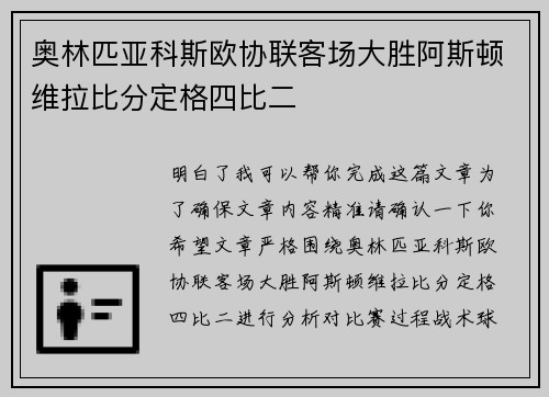 奥林匹亚科斯欧协联客场大胜阿斯顿维拉比分定格四比二