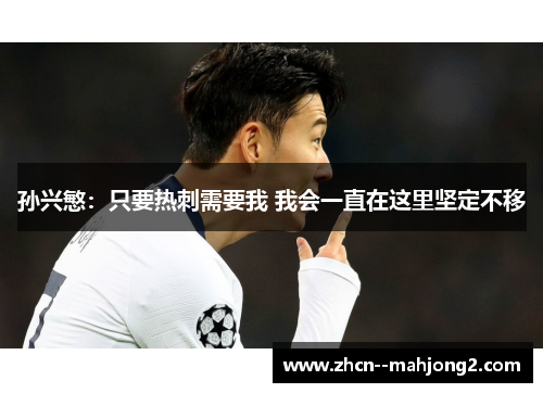 孙兴慜：只要热刺需要我 我会一直在这里坚定不移