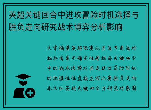 英超关键回合中进攻冒险时机选择与胜负走向研究战术博弈分析影响