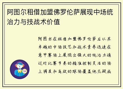 阿图尔租借加盟佛罗伦萨展现中场统治力与技战术价值