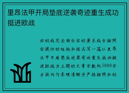 里昂法甲开局垫底逆袭奇迹重生成功挺进欧战