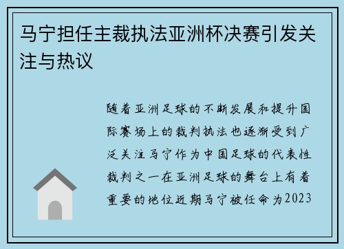马宁担任主裁执法亚洲杯决赛引发关注与热议
