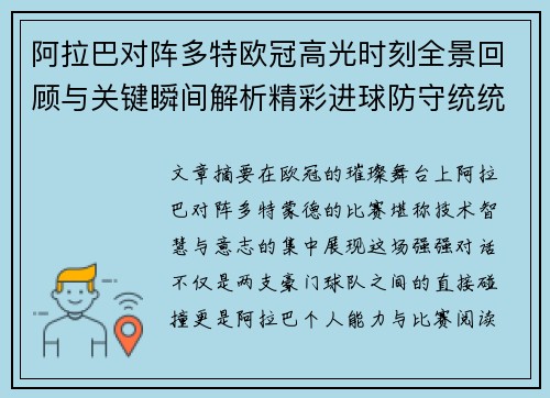阿拉巴对阵多特欧冠高光时刻全景回顾与关键瞬间解析精彩进球防守统统呈现