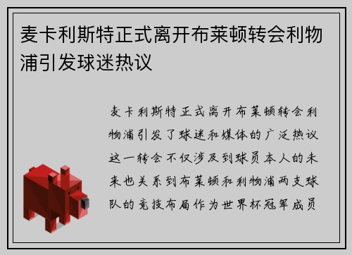 麦卡利斯特正式离开布莱顿转会利物浦引发球迷热议