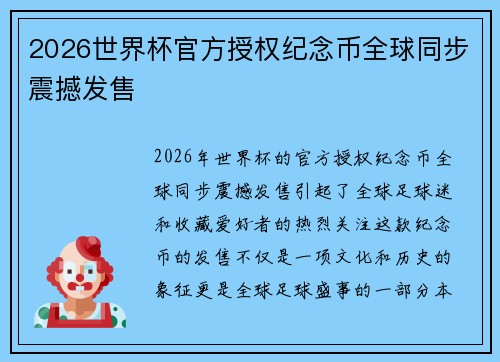 2026世界杯官方授权纪念币全球同步震撼发售