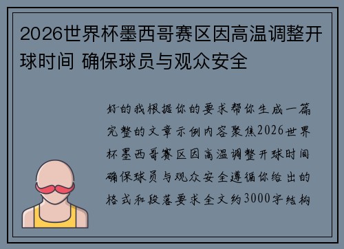 2026世界杯墨西哥赛区因高温调整开球时间 确保球员与观众安全 2026世界杯墨西哥赛区因高温调整开球时间 确保球员与观众安全
