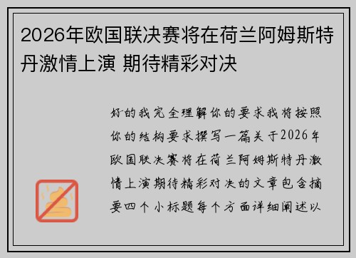 2026年欧国联决赛将在荷兰阿姆斯特丹激情上演 期待精彩对决 2026年欧国联决赛将在荷兰阿姆斯特丹激情上演 期待精彩对决
