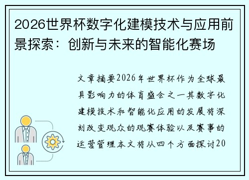2026世界杯数字化建模技术与应用前景探索:创新与未来的智能化赛场 2026世界杯数字化建模技术与应用前景探索:创新与未来的智能化赛场