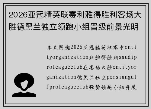 2026亚冠精英联赛利雅得胜利客场大胜德黑兰独立领跑小组晋级前景光明 2026亚冠精英联赛利雅得胜利客场大胜德黑兰独立领跑小组晋级前景光明