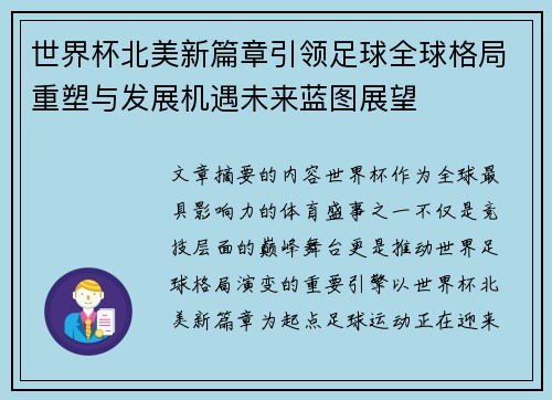 世界杯北美新篇章引领足球全球格局重塑与发展机遇未来蓝图展望 世界杯北美新篇章引领足球全球格局重塑与发展机遇未来蓝图展望