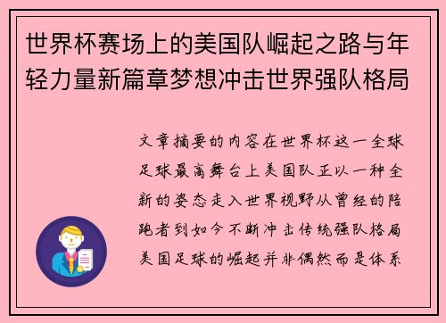 世界杯赛场上的美国队崛起之路与年轻力量新篇章梦想冲击世界强队格局