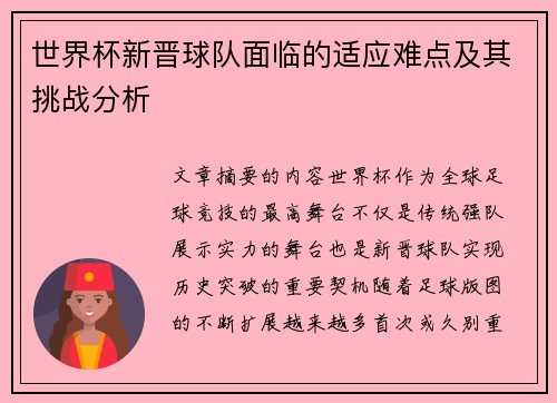世界杯新晋球队面临的适应难点及其挑战分析
