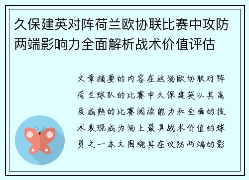 久保建英对阵荷兰欧协联比赛中攻防两端影响力全面解析战术价值评估