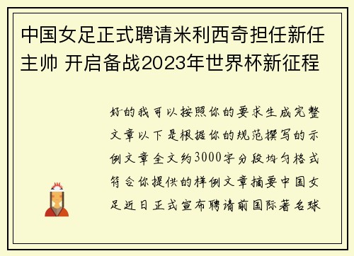 中国女足正式聘请米利西奇担任新任主帅 开启备战2023年世界杯新征程