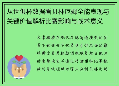从世俱杯数据看贝林厄姆全能表现与关键价值解析比赛影响与战术意义