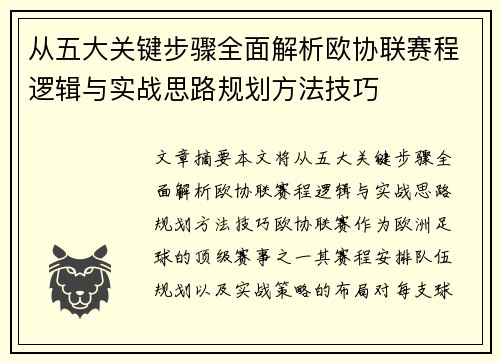 从五大关键步骤全面解析欧协联赛程逻辑与实战思路规划方法技巧