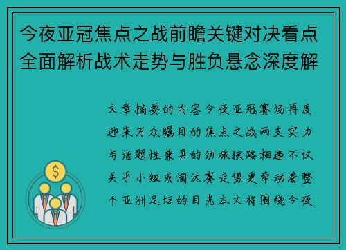 今夜亚冠焦点之战前瞻关键对决看点全面解析战术走势与胜负悬念深度解读
