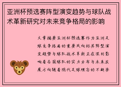 亚洲杯预选赛阵型演变趋势与球队战术革新研究对未来竞争格局的影响