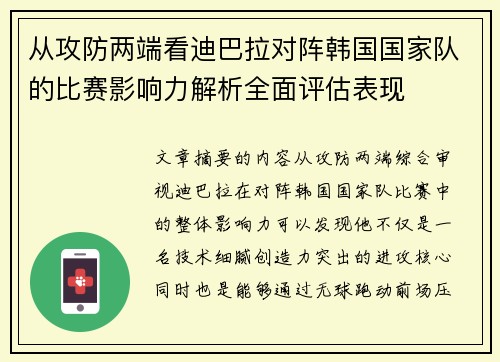 从攻防两端看迪巴拉对阵韩国国家队的比赛影响力解析全面评估表现