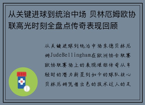 从关键进球到统治中场 贝林厄姆欧协联高光时刻全盘点传奇表现回顾