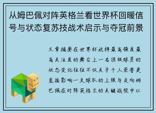 从姆巴佩对阵英格兰看世界杯回暖信号与状态复苏技战术启示与夺冠前景