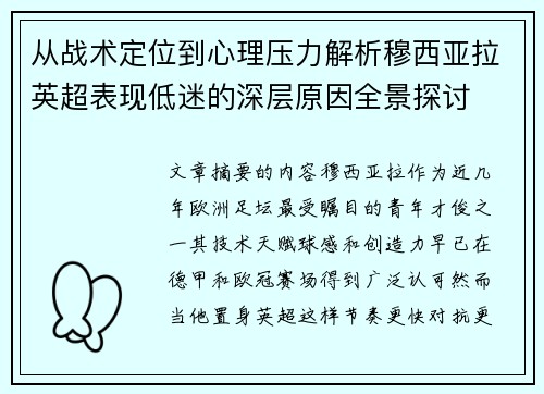 从战术定位到心理压力解析穆西亚拉英超表现低迷的深层原因全景探讨