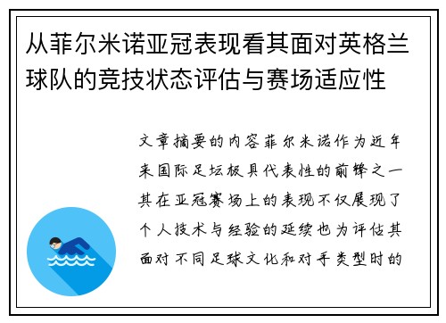 从菲尔米诺亚冠表现看其面对英格兰球队的竞技状态评估与赛场适应性
