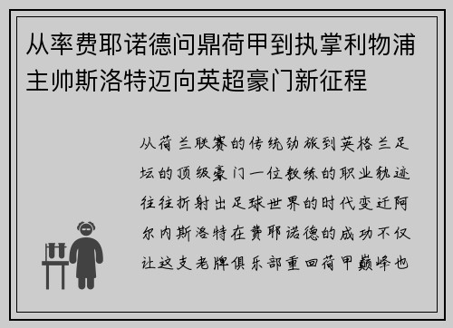 从率费耶诺德问鼎荷甲到执掌利物浦主帅斯洛特迈向英超豪门新征程