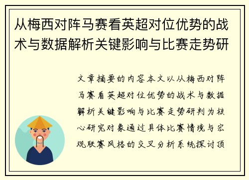 从梅西对阵马赛看英超对位优势的战术与数据解析关键影响与比赛走势研判