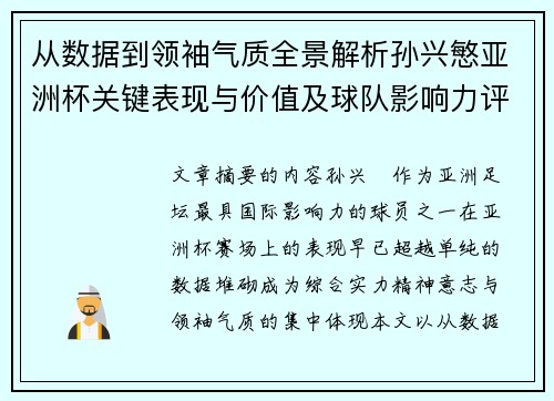 从数据到领袖气质全景解析孙兴慜亚洲杯关键表现与价值及球队影响力评估