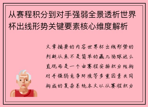 从赛程积分到对手强弱全景透析世界杯出线形势关键要素核心维度解析