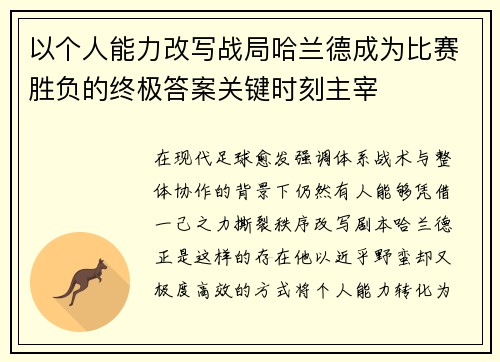 以个人能力改写战局哈兰德成为比赛胜负的终极答案关键时刻主宰